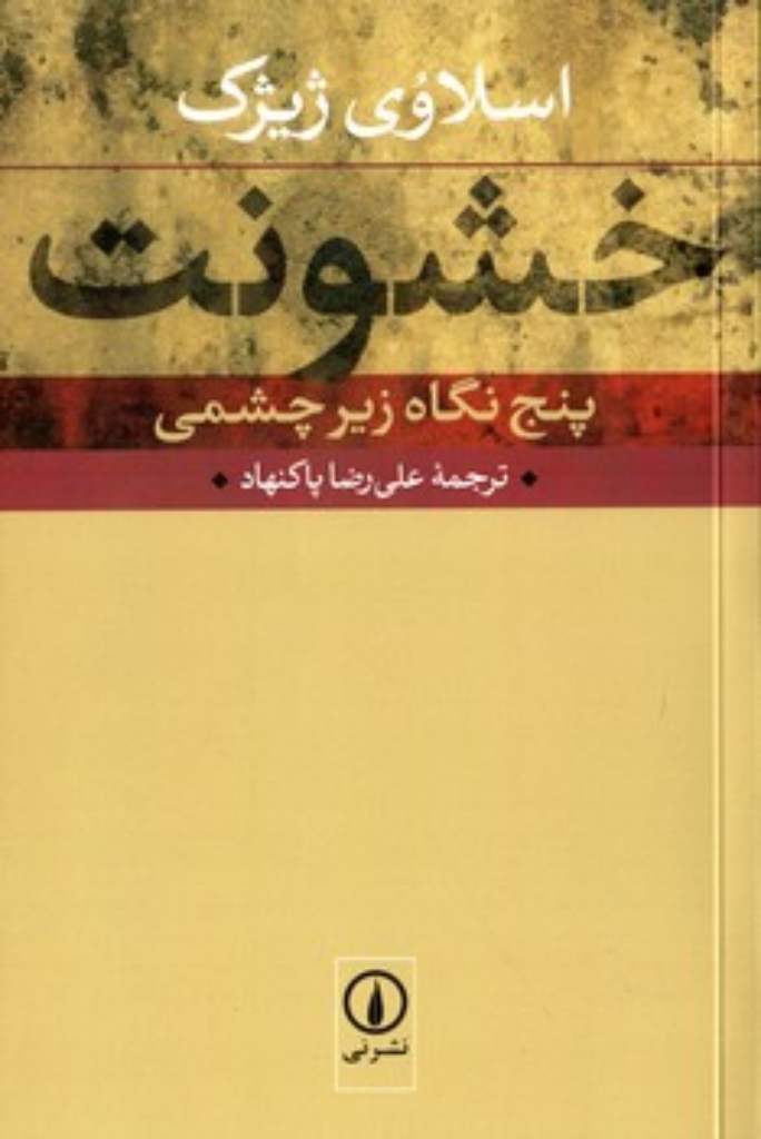 تصویر  خشونت - پنج نگاه زیر چشمی (رقعی-شمیز)